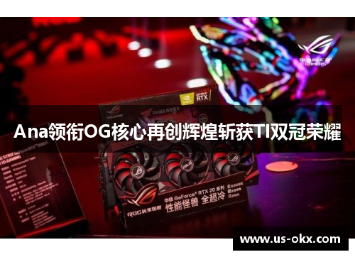 Ana领衔OG核心再创辉煌斩获TI双冠荣耀