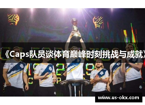 《Caps队员谈体育巅峰时刻挑战与成就》