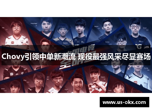 Chovy引领中单新潮流 现役最强风采尽显赛场