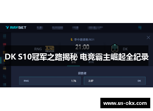 DK S10冠军之路揭秘 电竞霸主崛起全纪录