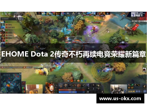 EHOME Dota 2传奇不朽再续电竞荣耀新篇章