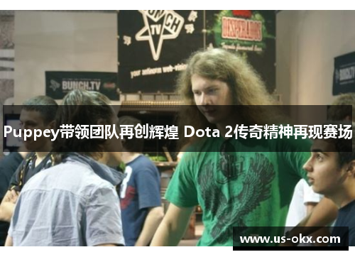 Puppey带领团队再创辉煌 Dota 2传奇精神再现赛场