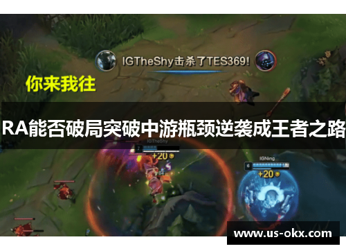 RA能否破局突破中游瓶颈逆袭成王者之路