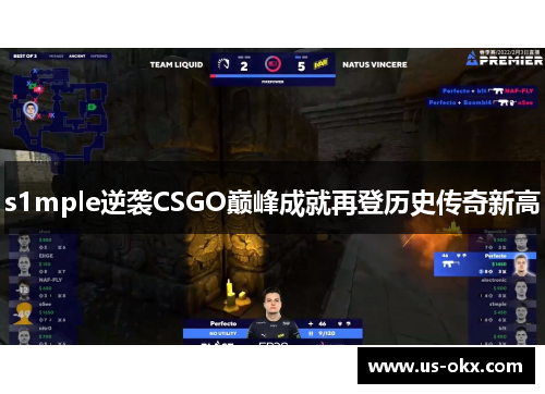 s1mple逆袭CSGO巅峰成就再登历史传奇新高