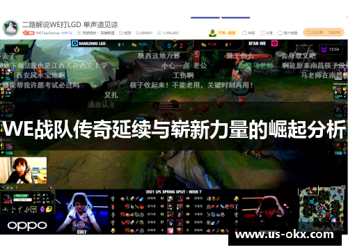 WE战队传奇延续与崭新力量的崛起分析