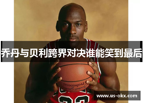 乔丹与贝利跨界对决谁能笑到最后