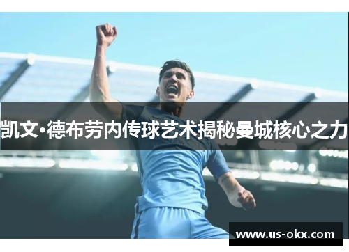 凯文·德布劳内传球艺术揭秘曼城核心之力