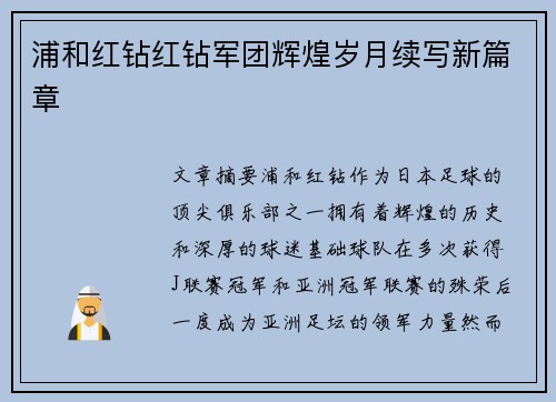 浦和红钻红钻军团辉煌岁月续写新篇章