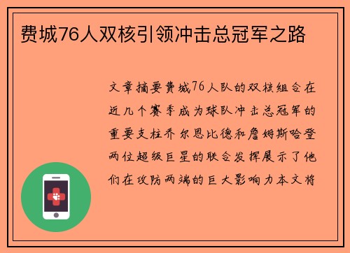 费城76人双核引领冲击总冠军之路