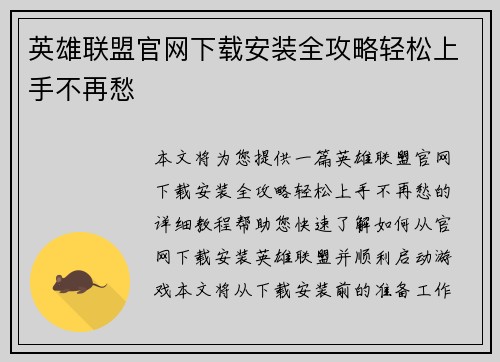 英雄联盟官网下载安装全攻略轻松上手不再愁