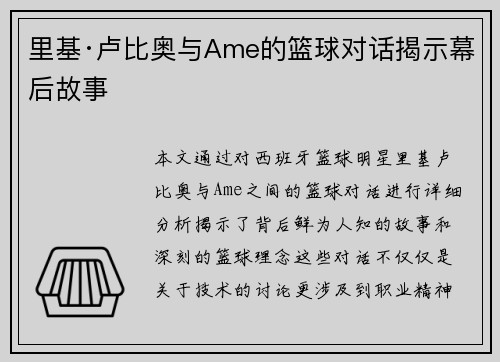 里基·卢比奥与Ame的篮球对话揭示幕后故事