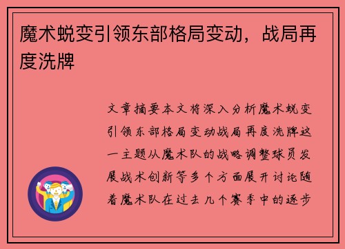 魔术蜕变引领东部格局变动，战局再度洗牌