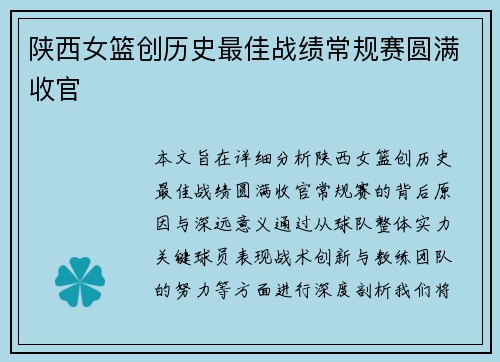 陕西女篮创历史最佳战绩常规赛圆满收官