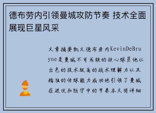 德布劳内引领曼城攻防节奏 技术全面展现巨星风采