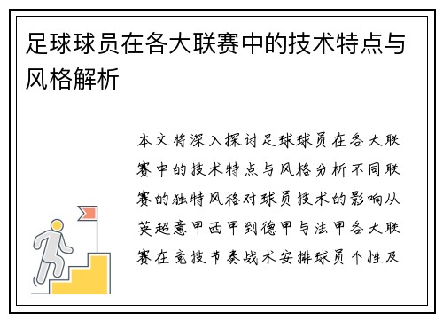 足球球员在各大联赛中的技术特点与风格解析