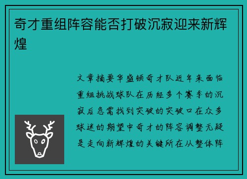 奇才重组阵容能否打破沉寂迎来新辉煌