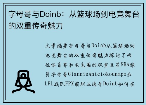 字母哥与Doinb：从篮球场到电竞舞台的双重传奇魅力