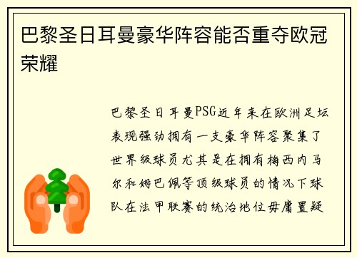 巴黎圣日耳曼豪华阵容能否重夺欧冠荣耀