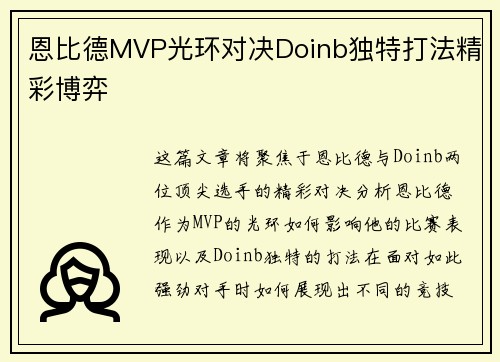 恩比德MVP光环对决Doinb独特打法精彩博弈