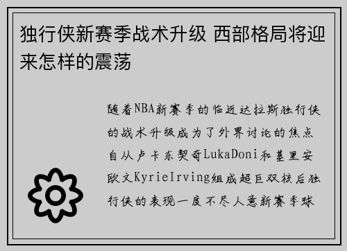 独行侠新赛季战术升级 西部格局将迎来怎样的震荡