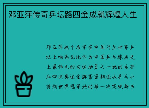 邓亚萍传奇乒坛路四金成就辉煌人生