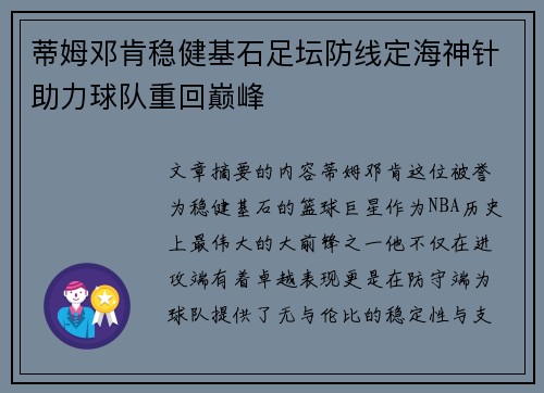 蒂姆邓肯稳健基石足坛防线定海神针助力球队重回巅峰