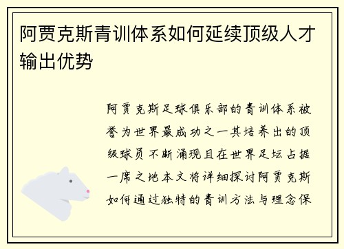 阿贾克斯青训体系如何延续顶级人才输出优势