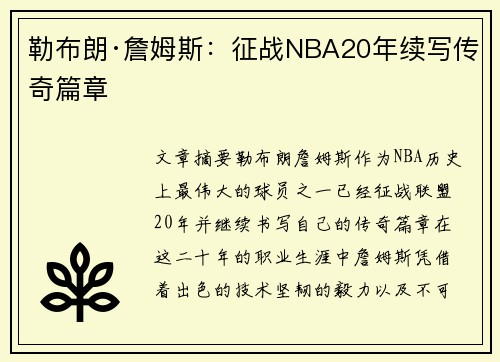 勒布朗·詹姆斯：征战NBA20年续写传奇篇章