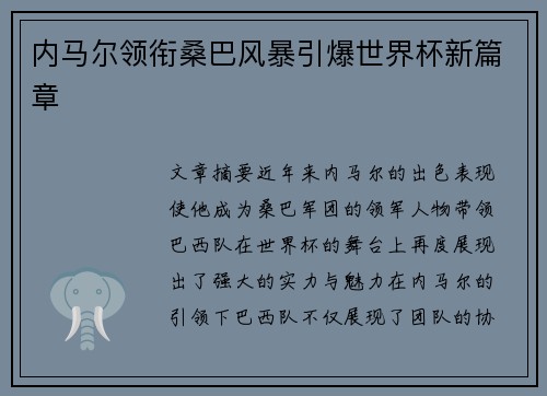 内马尔领衔桑巴风暴引爆世界杯新篇章