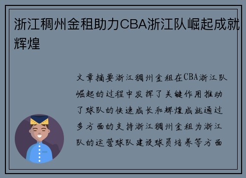 浙江稠州金租助力CBA浙江队崛起成就辉煌