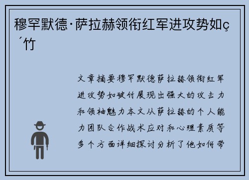 穆罕默德·萨拉赫领衔红军进攻势如破竹