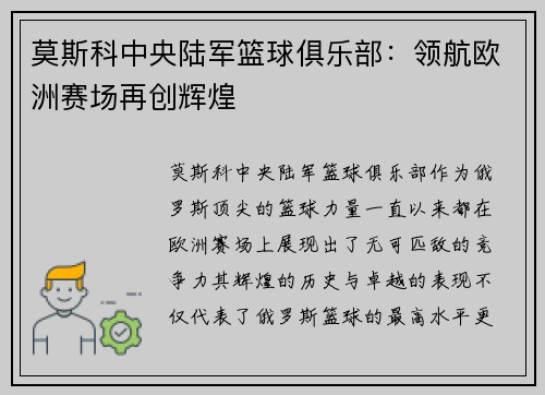 莫斯科中央陆军篮球俱乐部：领航欧洲赛场再创辉煌