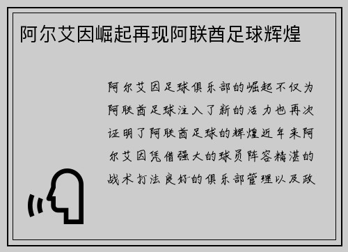 阿尔艾因崛起再现阿联酋足球辉煌