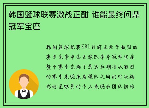 韩国篮球联赛激战正酣 谁能最终问鼎冠军宝座