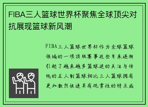 FIBA三人篮球世界杯聚焦全球顶尖对抗展现篮球新风潮
