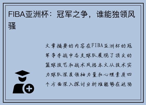 FIBA亚洲杯：冠军之争，谁能独领风骚
