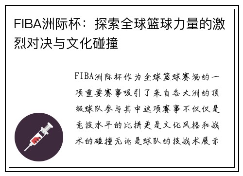 FIBA洲际杯：探索全球篮球力量的激烈对决与文化碰撞