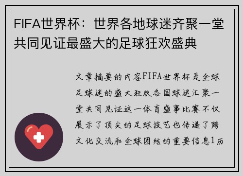 FIFA世界杯：世界各地球迷齐聚一堂共同见证最盛大的足球狂欢盛典