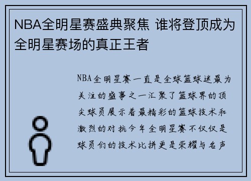 NBA全明星赛盛典聚焦 谁将登顶成为全明星赛场的真正王者