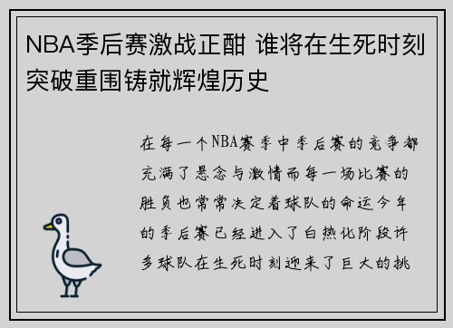 NBA季后赛激战正酣 谁将在生死时刻突破重围铸就辉煌历史