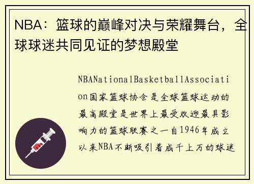 NBA：篮球的巅峰对决与荣耀舞台，全球球迷共同见证的梦想殿堂