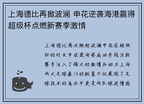 上海德比再掀波澜 申花逆袭海港赢得超级杯点燃新赛季激情