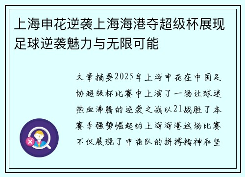 上海申花逆袭上海海港夺超级杯展现足球逆袭魅力与无限可能