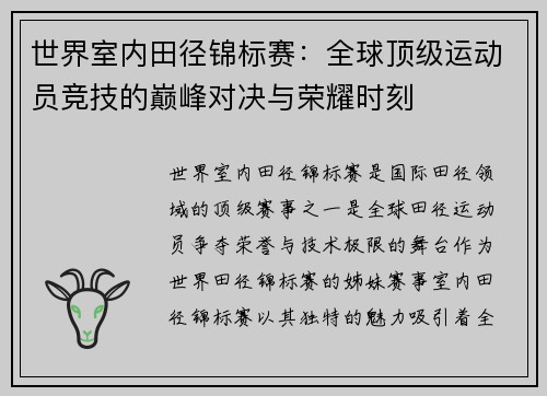 世界室内田径锦标赛：全球顶级运动员竞技的巅峰对决与荣耀时刻