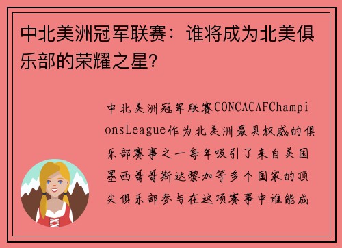 中北美洲冠军联赛：谁将成为北美俱乐部的荣耀之星？