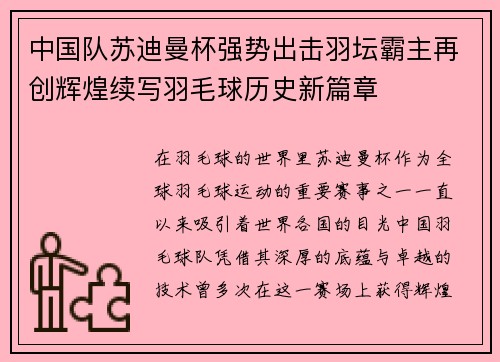 中国队苏迪曼杯强势出击羽坛霸主再创辉煌续写羽毛球历史新篇章