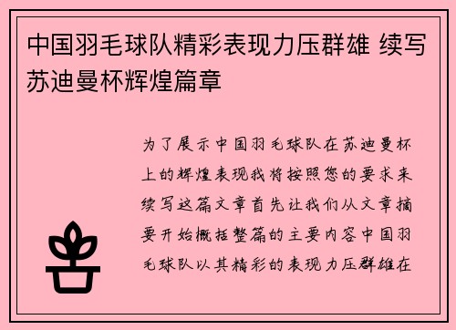 中国羽毛球队精彩表现力压群雄 续写苏迪曼杯辉煌篇章