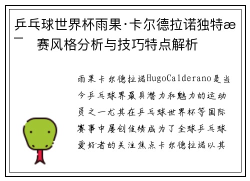 乒乓球世界杯雨果·卡尔德拉诺独特比赛风格分析与技巧特点解析