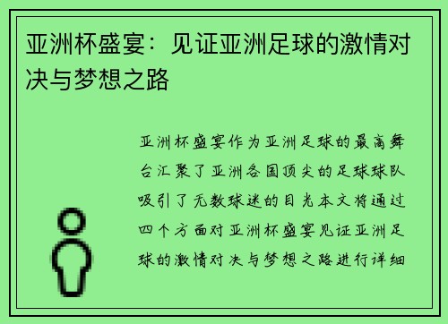 亚洲杯盛宴：见证亚洲足球的激情对决与梦想之路