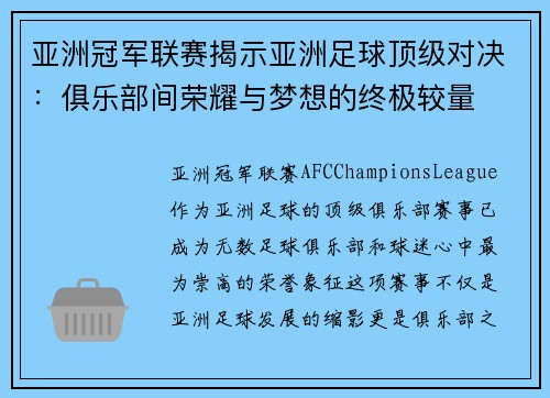 亚洲冠军联赛揭示亚洲足球顶级对决：俱乐部间荣耀与梦想的终极较量